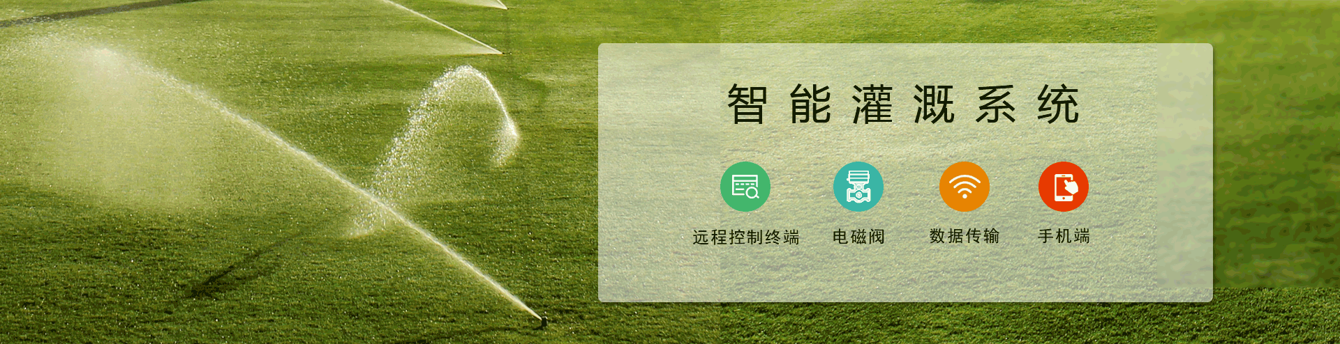 農(nóng)業(yè)智能灌溉